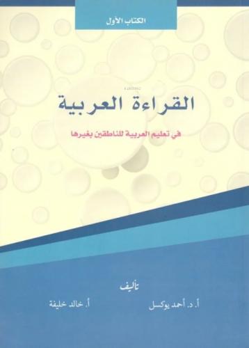 El Kıraatul El Arabiyye ( Kitabul Evvel ) 1  Frontansicht 1