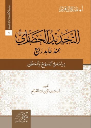 At-Tecdid Al-Hadari İnde Hamid Rabi (Arapça)  Frontansicht 1