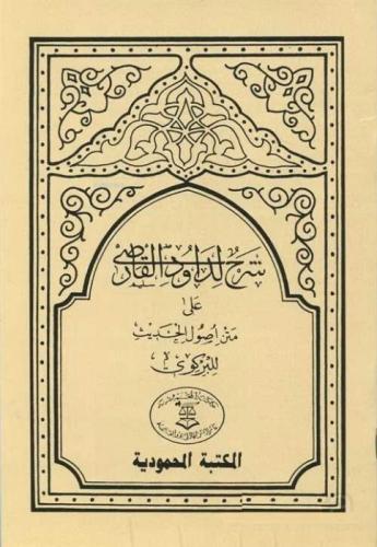 Usulü'l-Hadis Şerhi  Dâvûdi Karsî Hadis Usulü (Arapça)  Frontansicht 1