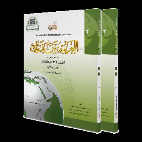 El Arabiyyetü Beyne Yedeyk 2.cilt (2/1 -2/2)  Frontansicht 1