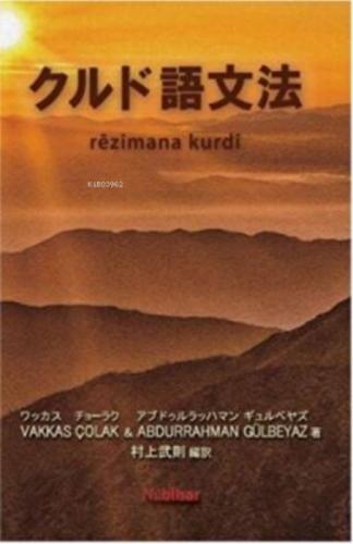 Rêzimana Kurdî - Japonî  Frontansicht 1