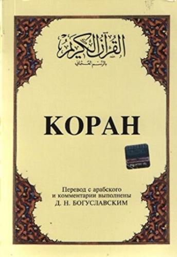 Kopah Rusça Kuran-ı Kerim ve Tercümesi (Karton Kapak, İpek Şamua Kağıt)  Frontansicht 1
