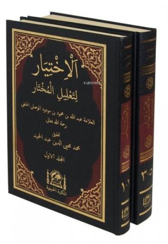 El-İhtiyar li-Talili'l-Muhtar Seti - 2 Kitap Takım - Yeni Dizgi Haşiyeli Tahkik ve Tahriçli  Frontansicht 1