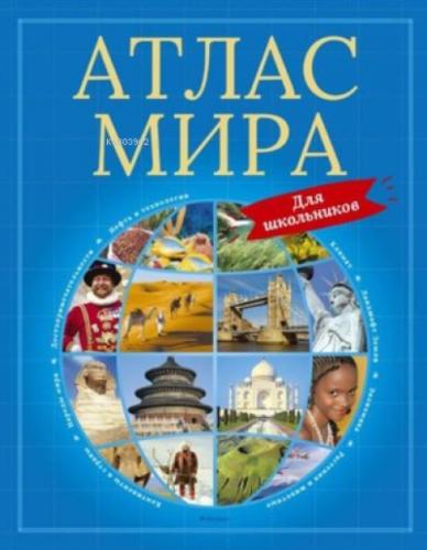 Atlas mira dlja shkolnikov  Frontansicht 1