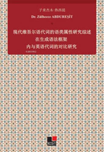 Xiandai Weiwu`er Yu Daici De Yu Lei Shuxıng Yanjiu Zai Shengcheng Yufa Kuangjia Nei Yu Yingyu Daicı De Duıbi Yanjiu  Frontansicht 1