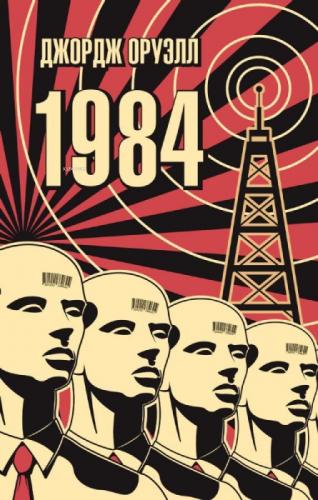 1984 (Rusça)  Frontansicht 1