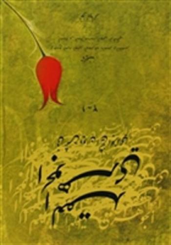 El-Eqdul-CewherîFî?erhîDîwanî?eyxîl-Cezerî  Frontansicht 1