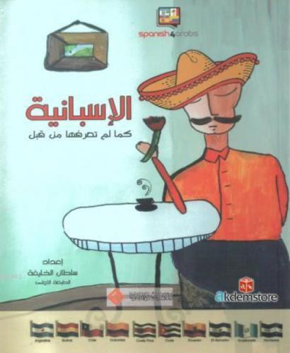 El-İsbaniyyetu Keme lem Te`rifhe Min Kebl  Frontansicht 1