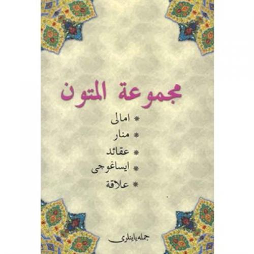 Mecmüatül Mutun Metinler Kitabı (Osmanlıca)  Frontansicht 1