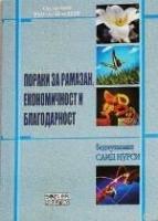 Ramazan iktisat Şükür Risalesi (Makedonca); Makendoca  Frontansicht 1