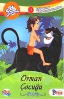 Orman Çocuğu; Cd'li Resimli Dünya Çocuk Masalları  Frontansicht 1