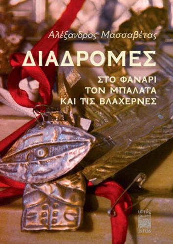 Diadromes Sto Fanari, Ton Balata Ke Tis Vlahernes; Fener, Balat ve Vlahernada Gezinti  Frontansicht 1