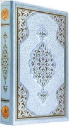 Hafız Boy Benim Kur'anım (Mavi Kapak, Mühürlü)  Frontansicht 1