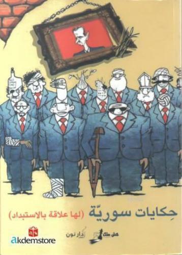 Hikayat Suriye leha alaka bi`l istibdad  Frontansicht 1