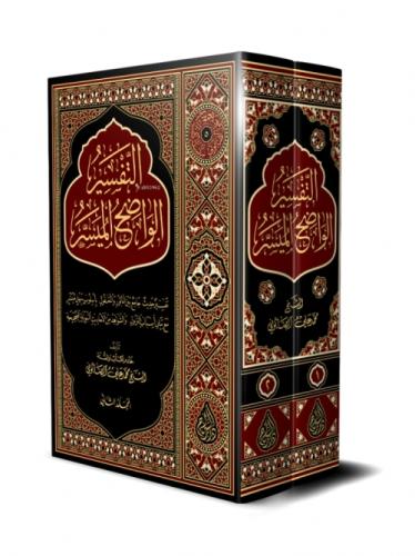 Et-Tefsîru'l-Vâdıhu'l-Müyesser (2 Cilt) (Orta Boy - İvory) Bez Ciltli  Frontansicht 1