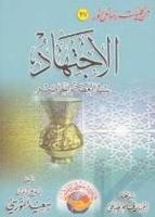 El İçtihat (İçtihad Risalesi Orta Boy Arapça)  Frontansicht 1