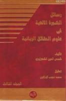 Eş-şeceretü'l-ilahiyye ve Şehrezüri'nin Felsefesi (3 Cilt, Takım)  Frontansicht 1