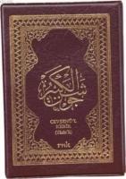 Yasinli Cevşen (Cep Boy - Plastik )  Frontansicht 1