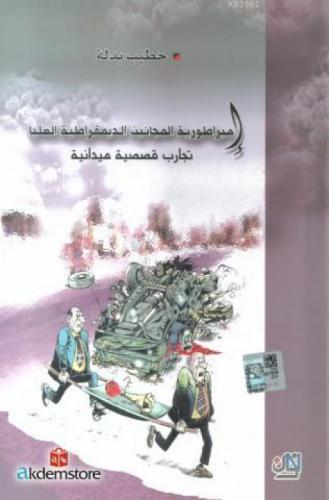 İmparatoriyye el Mecanin ed-Demokratiyye el-Ulya  Frontansicht 1