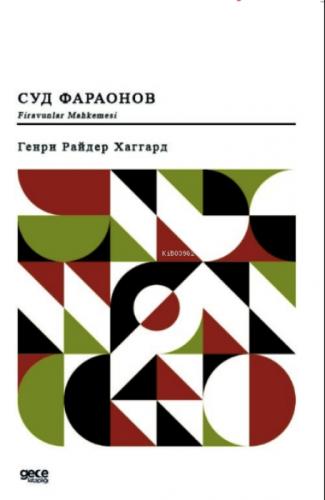 Firavunlar Mahkemesi (Rusça)  Frontansicht 1