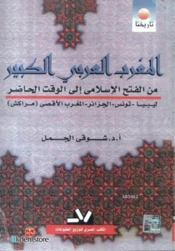 El-mağribu`l Arabiyyu`l Kebîr  Frontansicht 1