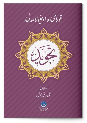 Kolay ve Uygulamalı Tecvid (Osmanlıca)  Frontansicht 1