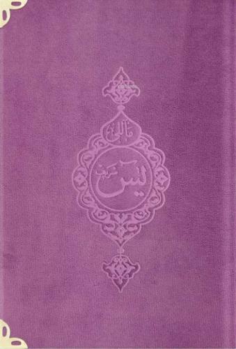 Kadife Cilt Mealli Yasin Cüzü (Lila, Büyük Cep Boy)  Frontansicht 1