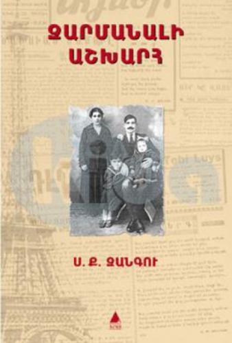 Zarmanali Aşğharh - Şaşılası Dünya (Ermenice)  Frontansicht 1